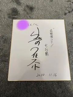 2026年最新】毛利蘭 サインの人気アイテム - メルカリ