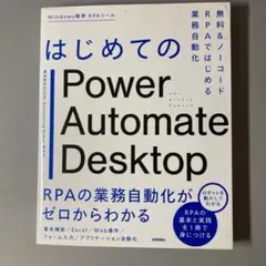はじめてのPower Automate Desktop―無料&ノーコードRPA…