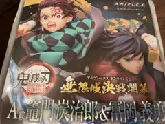 アニプレックスオンラインくじＡ賞 竈門炭治郎&冨岡義勇 下位賞おまけ付き