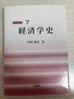 経済学史 川俣雅弘著 Amazon.co.jp: 経済学史 (経済学教室 7) : 川俣 雅弘: 本