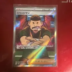 ジャッジマン SR SV4a シャイニートレジャーex 342/190のサムネイル