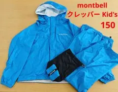 montbell モンベル クレッパー Kid's レインスーツ カッパ 150