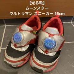 【光る靴】ムーンスター　ウルトラマン スニーカー 16cm 子供靴