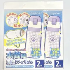水筒用保護フィルム 2枚入×2点セット キャンドゥ hapila!【③1994】のサムネイル