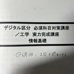 デジタル区分 必須科目対策講座 情報基礎