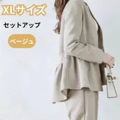 ペプラム パンツセットアップ フォーマル スーツ 体型カバー ベージュ　XL
