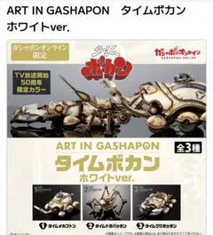 ART IN GASHAPON タイムボカン ホワイトver.