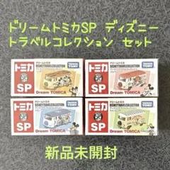販売終了品 ドリームトミカSP特別版ディズニートラベルコレクション4台セット