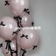 pompom様専用•*¨*•.¸♬︎