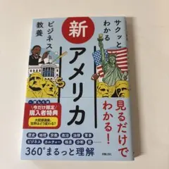 サクッとわかる ビジネス教養 新アメリカ