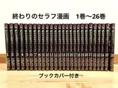終わりのセラフ漫画　【1〜26巻】　透明ブックカバー付き