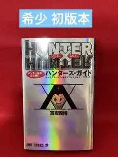 【初版】　ハンターハンター　ハンターズ ガイド　HUNTERXHUNTER