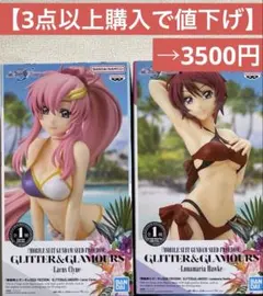 【3点以上購入で値下げ】 ルナマリア ラクス GLITTER&GLAMOURS