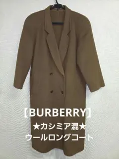 ★最終値下げ★BURBERRY バーバリー カシミア ダブル ロングコート 9Aのサムネイル