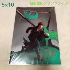 【嵐】相葉雅紀クリアファイル　2009年5×10