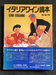 M1【値下げ】送料込み　イタリアワイン読本　　荒井基之