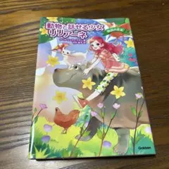 動物と話せる少女リリアーネ