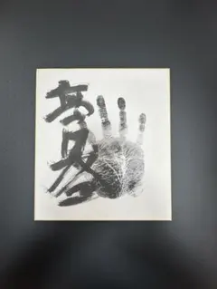 希少品】武蔵丸 サイン色紙手形 横綱 相撲 - メルカリ