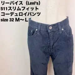 Levi's511スリムフィットコーデュロイパンツ黒３２インチＭ〜Ｌ相当205