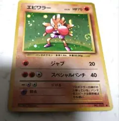 渦巻ホロ ポケモンカード エビワラー 096/096 pt1 Pokemon - メルカリ