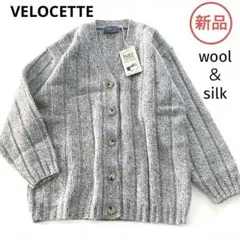 新品★ VELOCETTE 英国 ウール シルク ニットカーディガン　太リブ　V