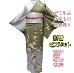 948 　未使用品　作家もの　訪問着　袋帯　帯揚げ　帯締め　4点フルセット