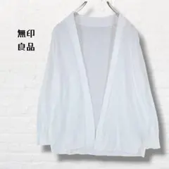 無印良品☆ボタンレスカーディガン 白 薄手 羽織り【S】冷房対策 UVカット