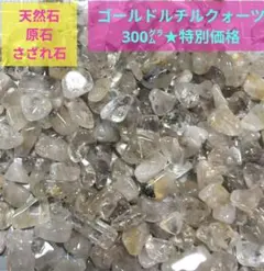 No.A786』天然石さざれ石 ルチルクォーツ 成功の石❣️ 現物発送！150g