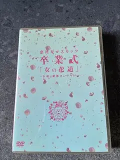 恵比寿マスカッツ/卒業式「女の花道」～伝説の解散コンサート～〈4枚組〉 恵比寿マスカッツ/卒業式「女の花道」～伝説の解散コンサート～〈4枚組