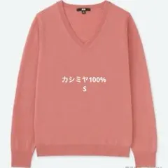 【値下げ】ユニクロ　Ｖネック　カシミヤ100% セーター　ピンク　S