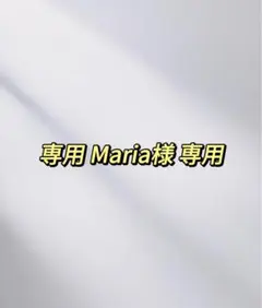 Maria;)様 リクエスト 4点 まとめ商品