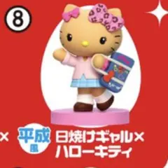 チョコエッグ　サンリオ　日焼けギャル×ハローキティ　フィギュア