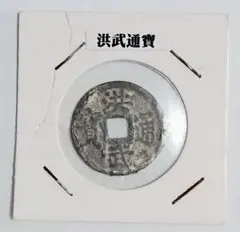 2025年最新】洪武通宝の人気アイテム - メルカリ