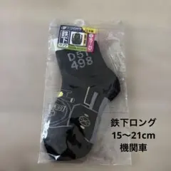 鉄下 D51 498 キッズ靴下 ロング 15-21cm 機関車