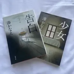 湊かなえ 2冊セット