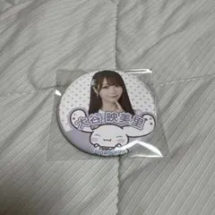 =LOVEイコラブ 大谷映美里　缶バッジ