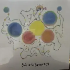 きみがよものがたり