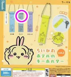 ちいかわ ホテルのキーホルダー ラッコ