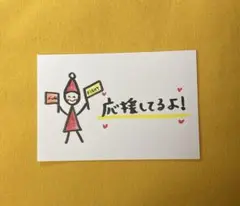 応援してるよ！