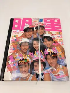 明星 1989年8月号 雑誌