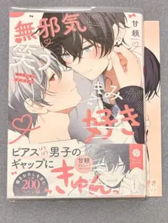 無邪気に笑うきみが好き 甘頼