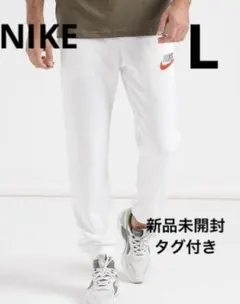 【新品タグ付き】NIKE スエットパンツ　裏パイル　ロゴ付き　L サイズ