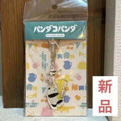 パンダコパンダ展●新品未開封●アクリルキーホルダー●ミュージアムグッズ