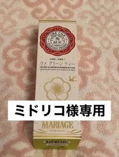 ミドリコ様専用　ウメグリーンティー梅マリアージュフレール
