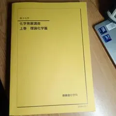 鉄緑会　化学発展講座　上巻　理論化学編