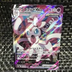 ポケモンカード ニンフィアV MAX 1枚