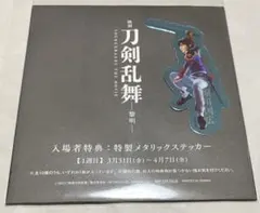 刀剣乱舞 -黎明- 特典メタリックステッカー堀川国広