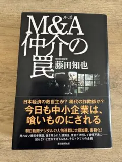 ルポ M&A 仲介の罠 藤田知也