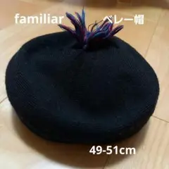 ファミリア　ネイビー　ベレー帽　黒