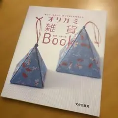 オリガミ雑貨book - メルカリ